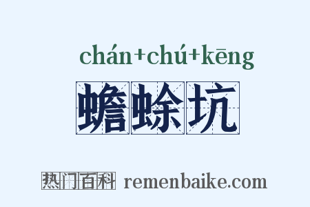 蟾蜍坑是什么意思的图片